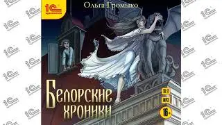 Белорские хроники (Ольга Громыко). Читают Кирилл Захарчук, Марина Никитина, Людмила Пахмутова_demo