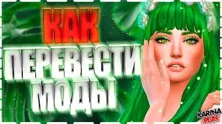 Как перевести моды симс 4.