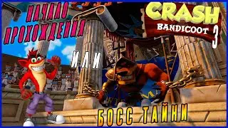 Только начали проходить и победили босса Тайни в Крэш Бандикут 3 (Crash Bandicoot N. Sane Trilogy)