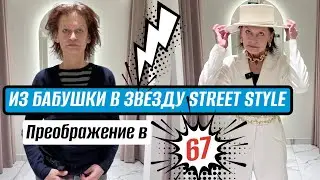 ИЗ БАБУШКИ В ЗВЕЗДУ STREET STYLE | Преображение в 67 ЛЕТ