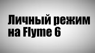 Flyme 6 на M3 Note. Глюк в личном режиме