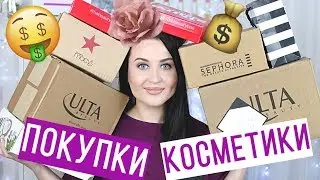 МОИ КОСМЕТИЧЕСКИЕ ПОКУПКИ | РАСПАКОВКА | Новинки косметики | Февраль 2018