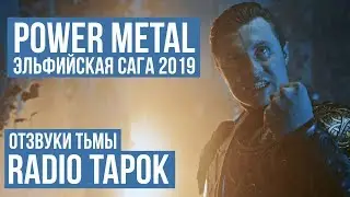 Power Metal from Russia 2019 (RADIO TAPOK - Echoes Of Darkness)