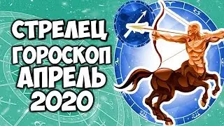 СТРЕЛЕЦ САМЫЙ ТОЧНЫЙ ГОРОСКОП на АПРЕЛЬ 2020 ПОДРОБНЫЙ ПРОГНОЗ НА МЕСЯЦ