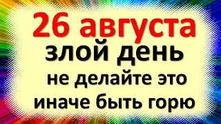 26 августа злой день, не делайте это, иначе быть горю. Народные приметы в день Тихона Страстного