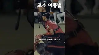이종범이 포수마스크를 쓰면 벌어지는 일 #shorts