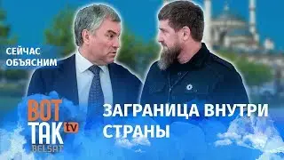 Почему Чечня – не Россия? / Сейчас объясним