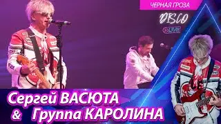 Сергей Васюта и группа Сладкий сон - Черная гроза / Концерт в городе Ижевске 11.02.2023