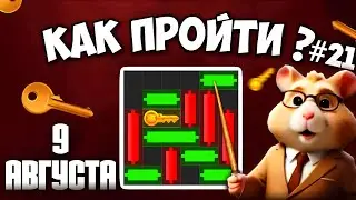 9 АВГУСТА! КАК ПРОЙТИ МИНИ ИГРУ в HAMSTER KOMBAT И ПОЛУЧИТЬ КЛЮЧ | НОВАЯ MINI GAME В ХАМСТЕР КОМБАТ