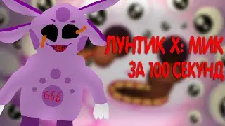 Весь Лунтик Х: МиК За 100 секунд