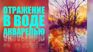 Как нарисовать пейзаж акварелью, деревья с отражением в озере