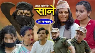 Sane (साने) Episode 145 || May 7 - 2024 By Suraj Ghimire