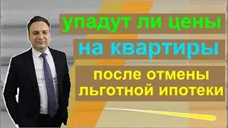 Упадут ли цены на квартиры после отмены льготной ипотеки