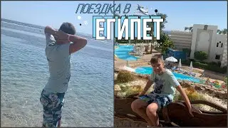 ЛЕТИМ В ЕГИПЕТ// отдых на море влог
