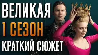 Великая 1 сезон - краткий сюжет. The Great - 2020 года