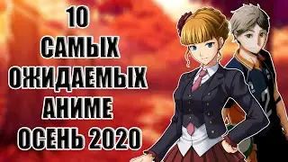 10 САМЫХ ОЖИДАЕМЫХ АНИМЕ ОСЕНИ 2020