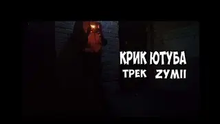 Трек Zymii:Крик ютуба