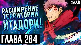 РАСШИРЕНИЕ ТЕРРИТОРИИ ИТАДОРИ ЮДЗИ!🔥Раскрытие Сукуны! Магическая битва глава 264