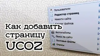 Как добавить страницу на сайт ucoz два способа
