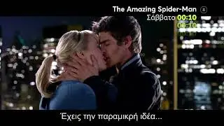 Mega Cinema: The Amazing Spider-Man | Σάββατο 26/8 