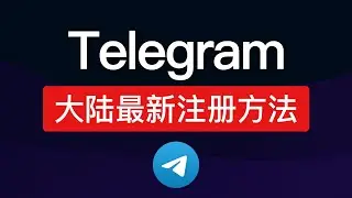 【2024最新】Telegram注册教程！中国大陆注册电报方法，解决telegram收不到短信验证码、电脑设置中文汉化，解除限制