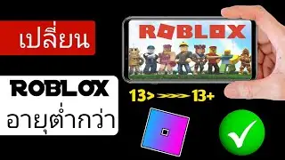 วิธีเปลี่ยนอายุ Roblox ของคุณหากอายุต่ำกว่า 13 ปี! (เปลี่ยนวันเกิด-2024)