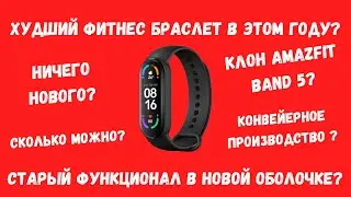 ПОЧЕМУ ЛУЧШЕ НЕ ПОКУПАТЬ MI BAND 6? | ПРОШЛОГОДНИЙ ФУНКЦИОНАЛ В НОВОЙ ОБОЛОЧКЕ?