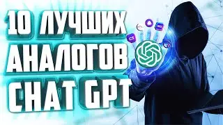 ТОП 10 АНАЛОГОВ ChatGPT + БОНУС.