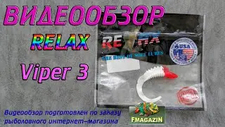 Видеообзор Relax Viper 3 по заказу Fmagazin