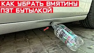 Как убрать вмятину на пороге автомобиля бутылкой? Выравнивание порога без покраски.