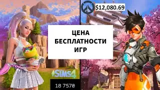 ЦЕНА БЕСПЛАТНОСТИ ИГР