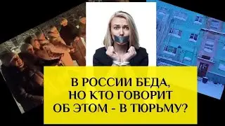 Преследование за правду. Россия, не дай закрыть рот смелым!