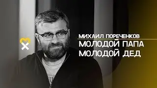 Михаил Пореченков: «Если кто-то говорит, что не нужно присутствовать на родах жены, — не верьте!»