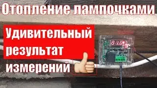 Отопление дома лампочками. Измеряем температуры лампы и поверхности потолка