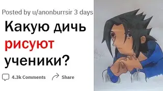 Учителя, что самое дикое рисовали ученики?