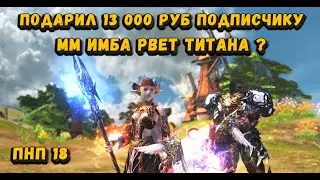 Подарил подписчику вещей на 13 000 руб на мага в Lineage 2 Essence! ММ рвет как в старые добрые?)