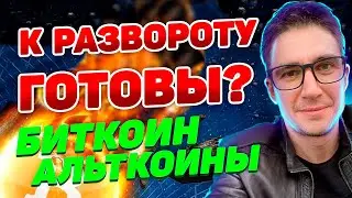 Биткоин сегодня обзор плюс альткоины и основные нвости криптовалют