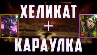 Хеликат + Караульная Склепа | 5 и 6 кб все цвета Анкил | Raid SL