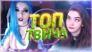 Топ Моменты с Twitch | Папич умер от ступенек | Оляша и ее набор | Говорящий ящик | Juice vs IgorGHK
