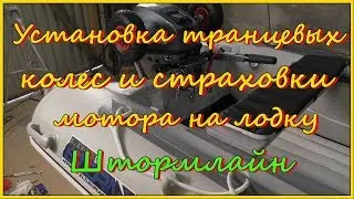 Установка транцевых колес и страховки мотора на лодку Штромлайн.
