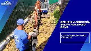 ДРЕНАЖ И ЛИВНЕВКА ВОКРУГ ЧАСТНОГО ДОМА