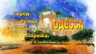 Город-лучше любого Парижа.ОДЕССА.