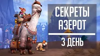 СЕКРЕТЫ АЗЕРОТ 3 День - гайд по новому ивенту World of Warcraft! Маунт Шапочка Патти