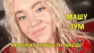 МАША ЗУМ | Насколько хорошо ты знаешь Masha Zoom?