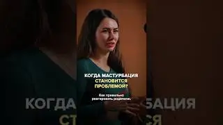 Когда мастурбация может иметь негативные последствия? Полный выпуск прикреплен