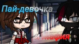 Мини-фильм=Пай-девочка и мафия=Gacha club