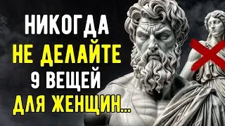 9 ВЕЩЕЙ, Которые Мужчина НЕ ДОЛЖЕН ДЕЛАТЬ c ЖЕНЩИНАМИ | Мудрый Стоицизм