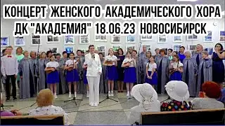 Концерт вокальных коллективов Софьи Стрельцовой 18.06.23 ДК 