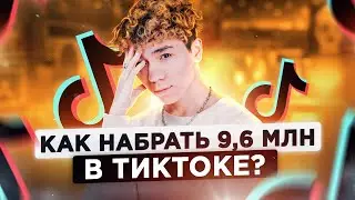 Rakhim - Как Раскрутить Тик Ток? Как Попасть в Реки Тик Тока? Как набрать подписчиков в тик ток