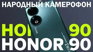 Народный камерофон / Обзор Honor 90 – все плюсы и минусы